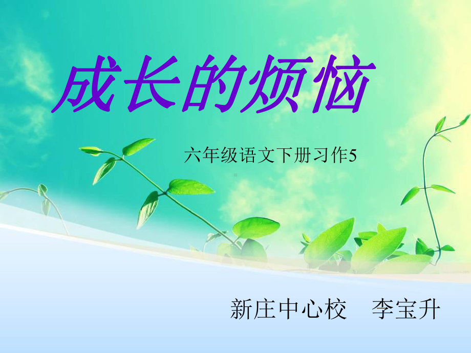 习作五：成长的烦恼课件.ppt_第1页