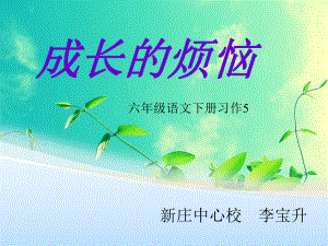 习作五：成长的烦恼课件.ppt