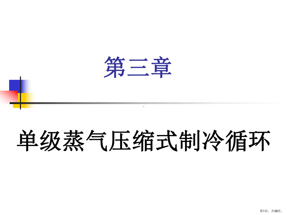 单级蒸汽压缩式制冷循环讲解课件.ppt_第1页