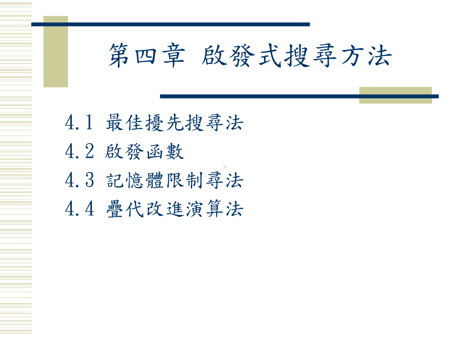 启发式搜寻方法课件.ppt_第1页