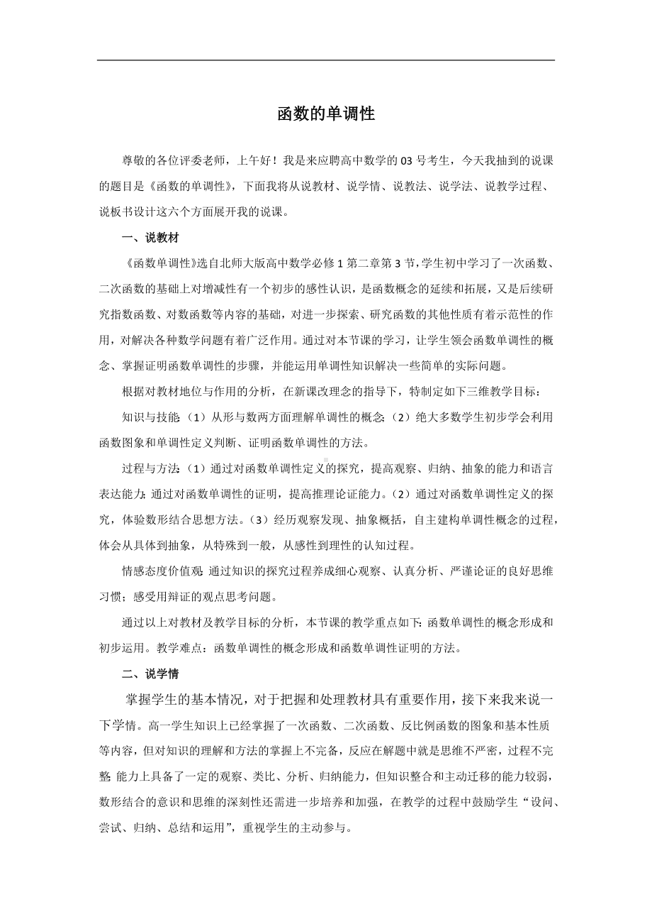 说课稿 北师大版 数学 高中 必修1 《函数的单调性》.docx_第1页