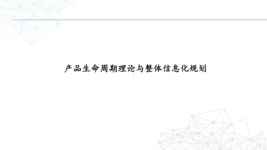 产品生命周期理论与整体信息化规划.pptx_第1页