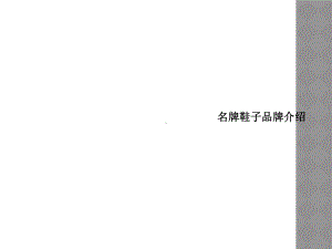 名牌鞋子品牌介绍课件.ppt