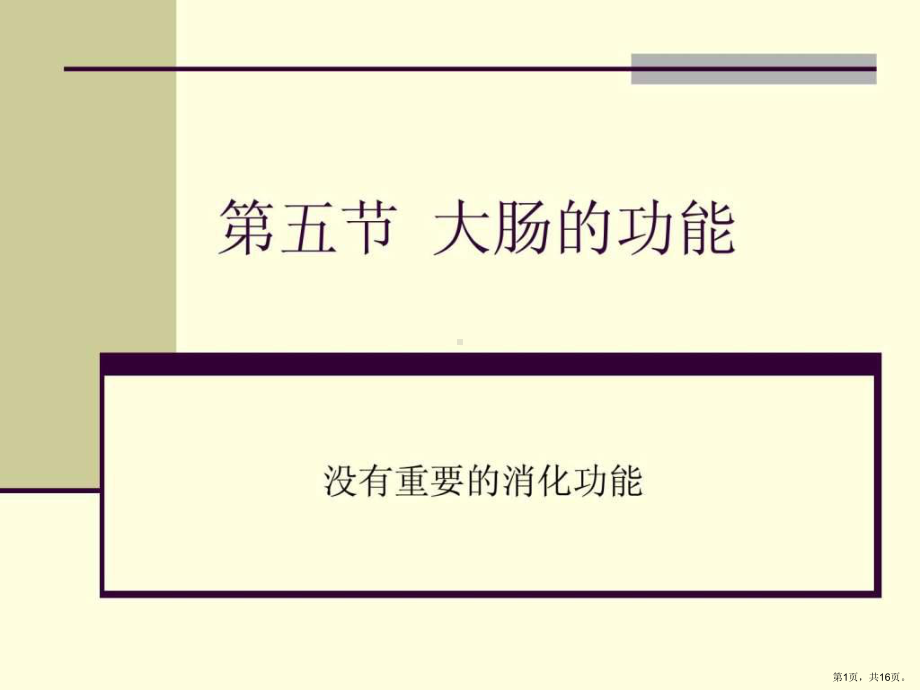 大肠的功能课件.ppt_第1页