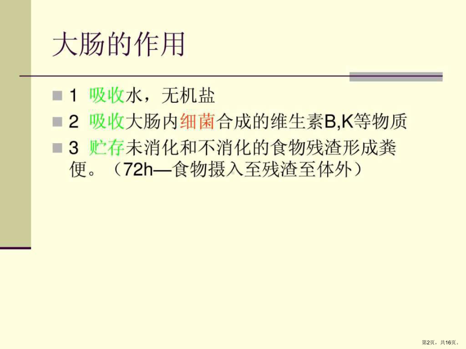 大肠的功能课件.ppt_第2页