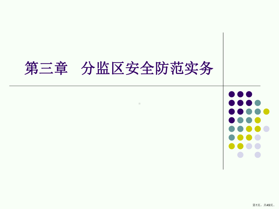 分监区安全防范实务2课件.ppt_第1页