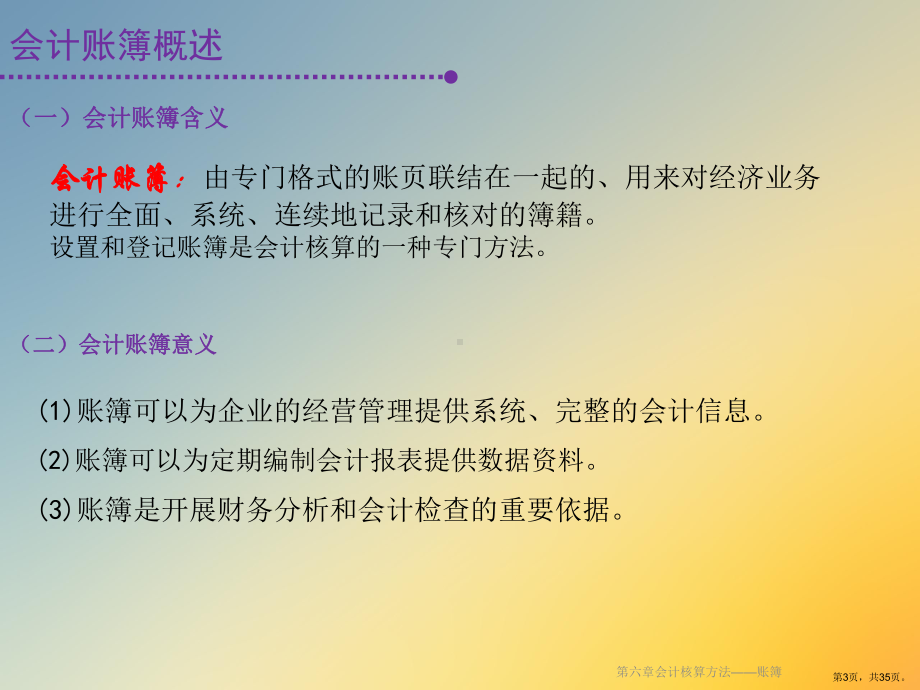 会计核算方法-账簿课件.ppt_第3页