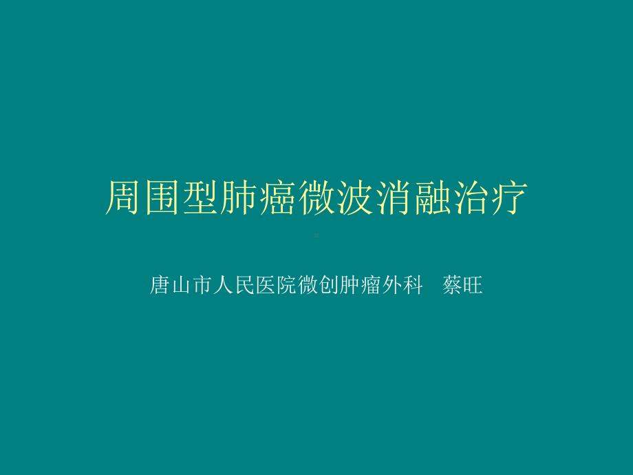 周围型肺癌微波消融治疗课件-PPT课件.ppt_第1页