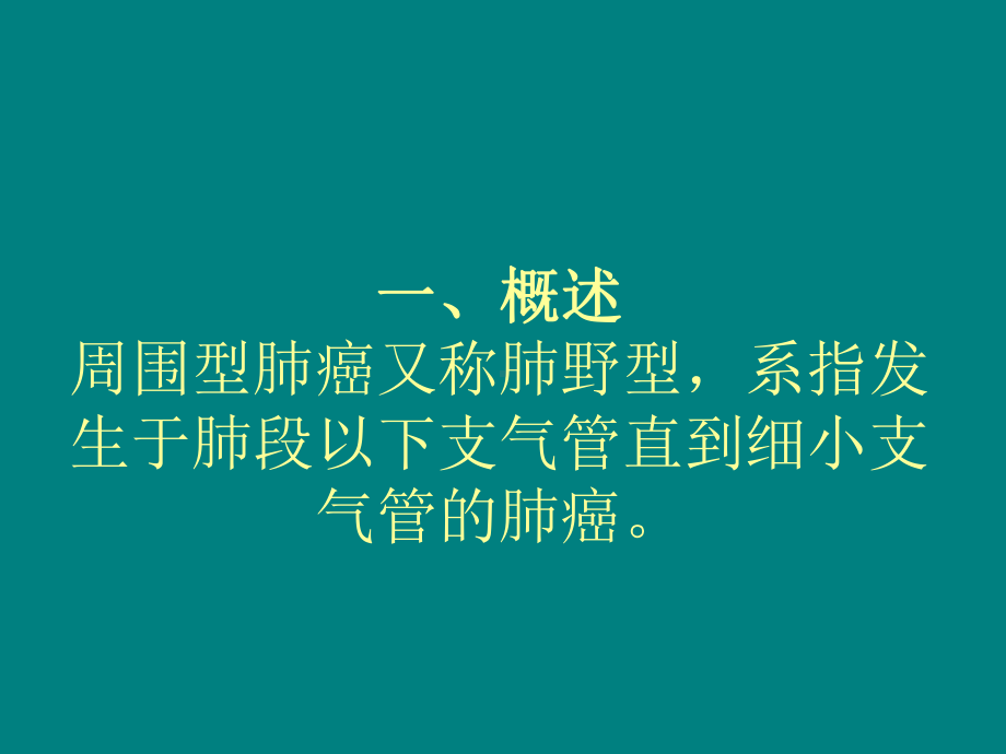 周围型肺癌微波消融治疗课件-PPT课件.ppt_第2页