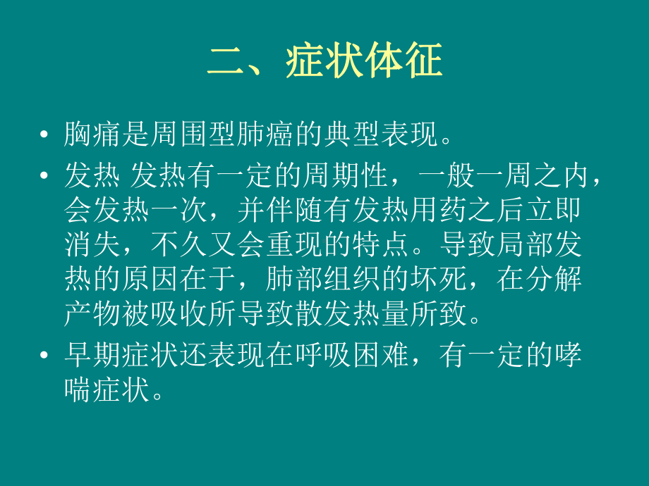 周围型肺癌微波消融治疗课件-PPT课件.ppt_第3页