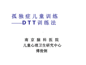 孤独症儿童训练课件.ppt