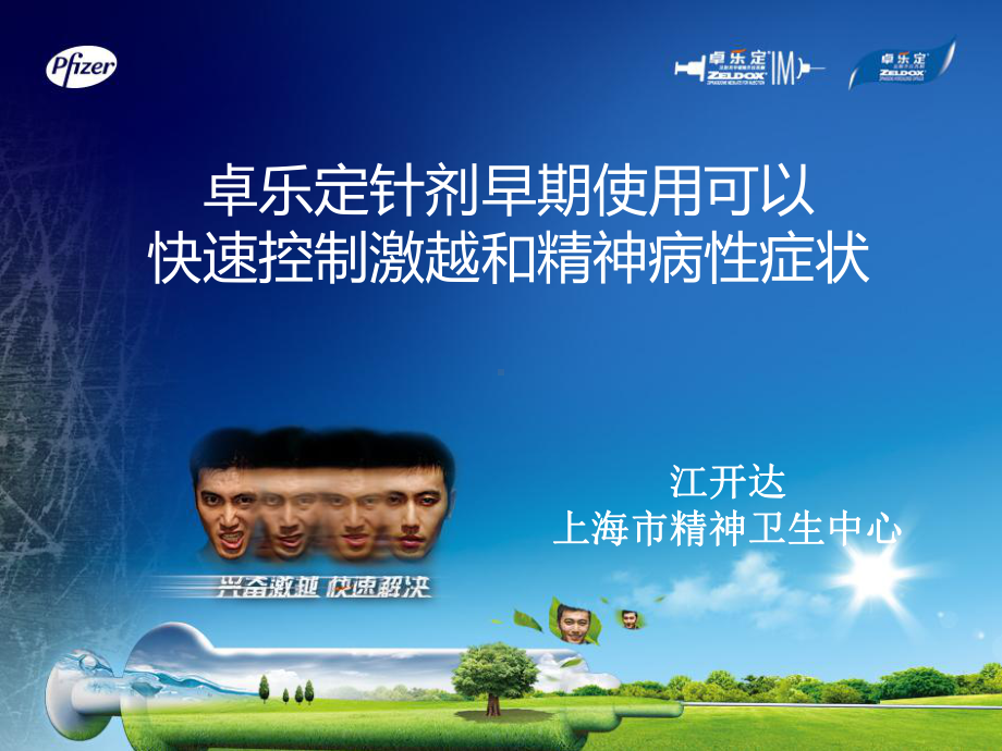 卓乐定针剂早期使用可以快速控制激越和精神病性症状课件.ppt_第1页