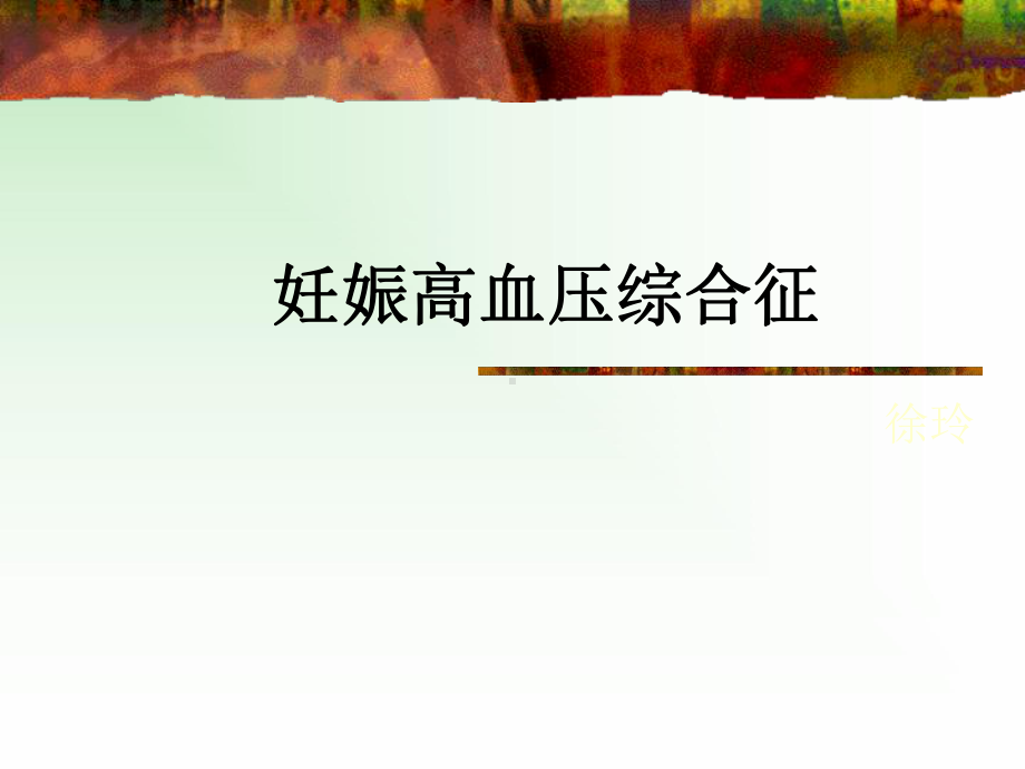 妊高症-(5)(医学PPT课件).ppt_第1页