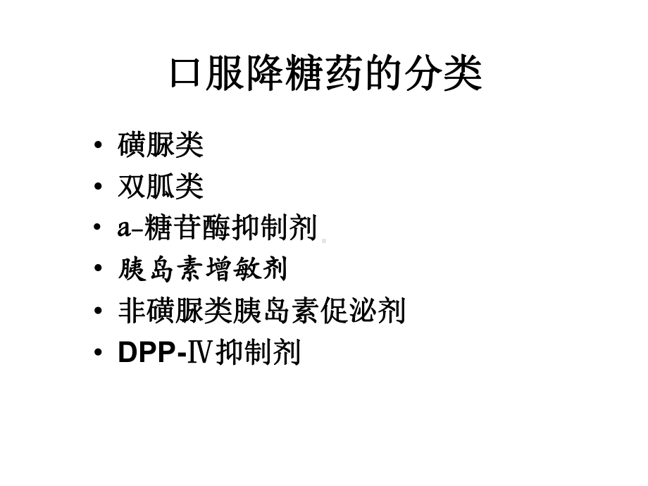 口服降糖药课件-PPT课件.ppt_第3页