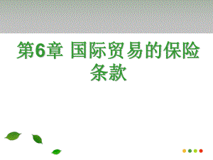 国际贸易的保险条款(精品课件).ppt