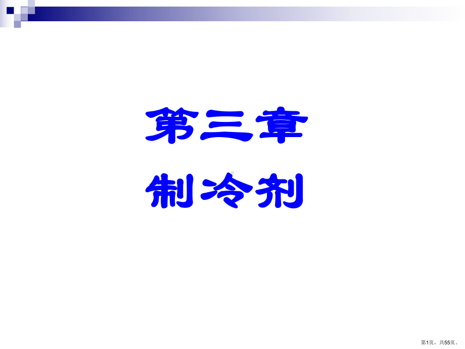 制冷剂综述课件.ppt_第1页