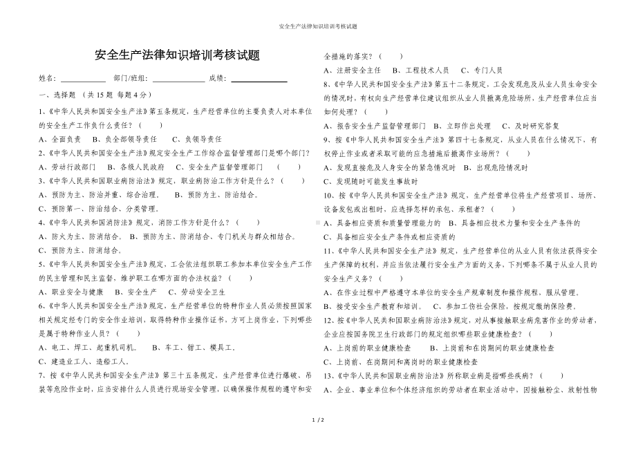 安全生产法律知识培训考核试题参考模板范本.doc_第1页