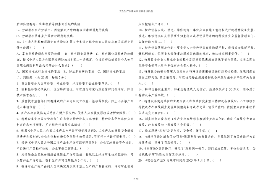 安全生产法律知识培训考核试题参考模板范本.doc_第2页