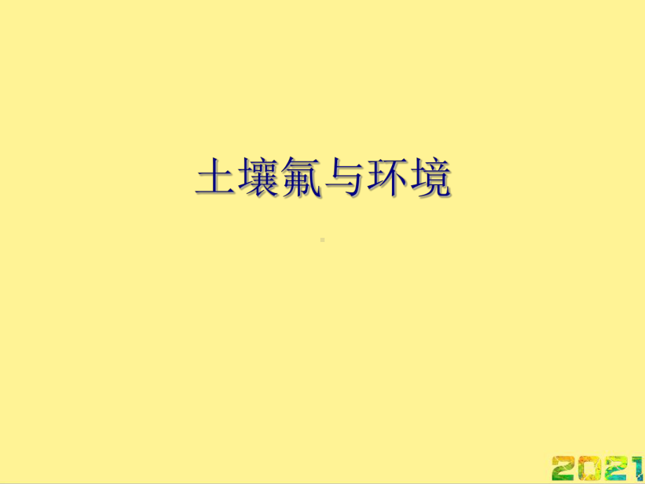 土壤氟与环境完整课件.ppt_第1页