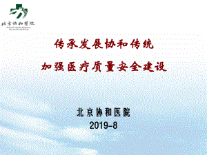 传承发展协和传统加强医疗质量安全建设课件.ppt