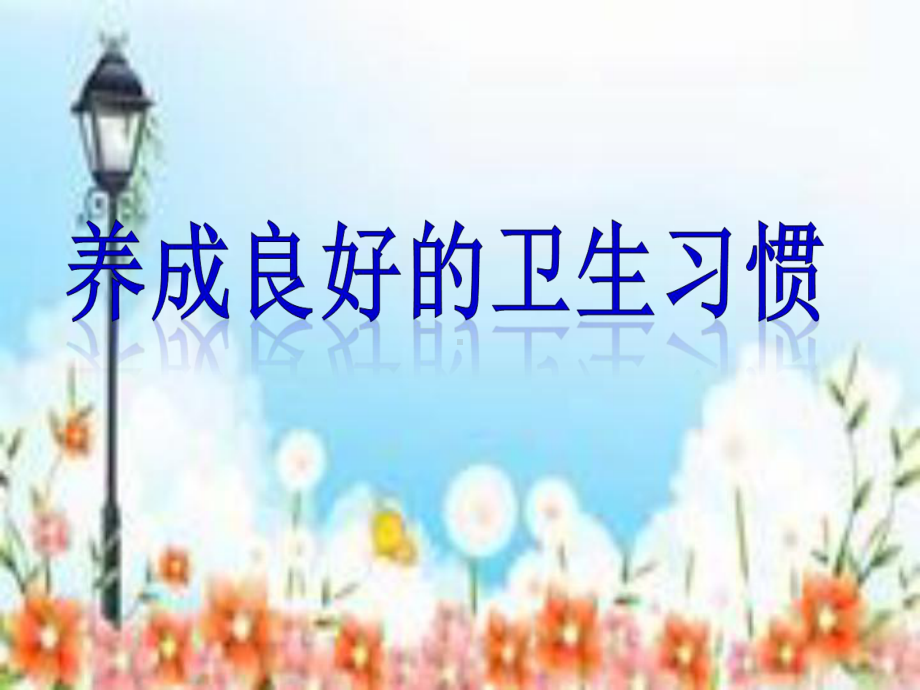 卫生教育班会ppt模板课件.ppt_第1页