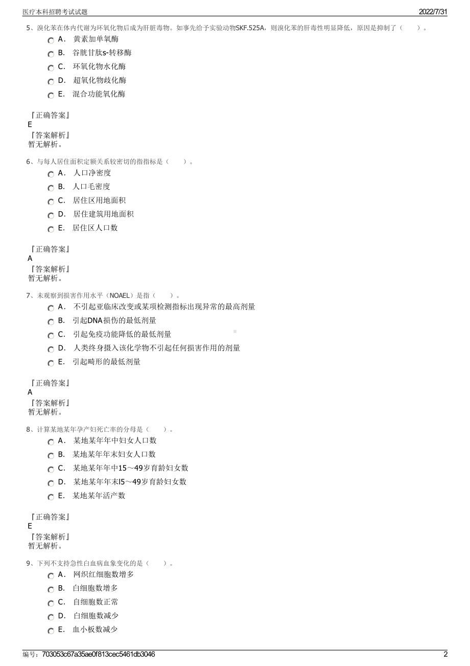 医疗本科招聘考试试题＋参考答案.pdf-（2017-2021,近五年精选）_第2页