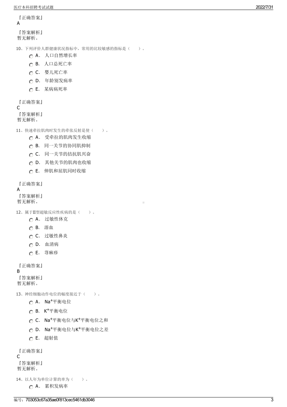 医疗本科招聘考试试题＋参考答案.pdf-（2017-2021,近五年精选）_第3页