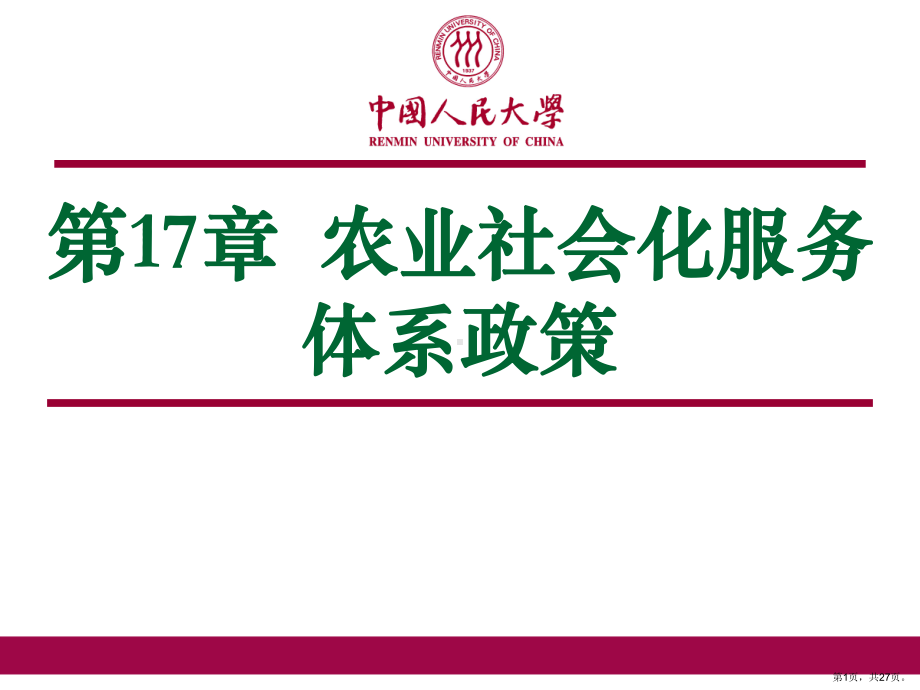 农业社会化服务体系政策农业政策学课件.ppt_第1页