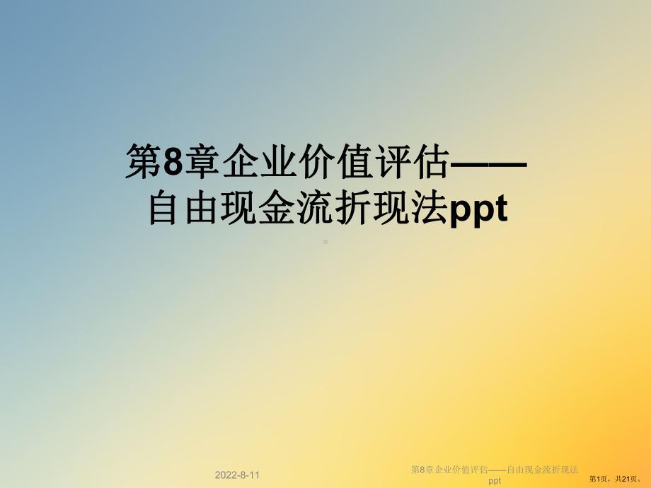 企业价值评估-自由现金流折现法课件.ppt_第1页