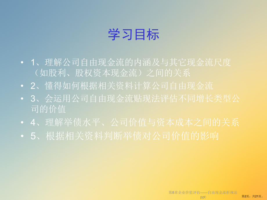 企业价值评估-自由现金流折现法课件.ppt_第2页