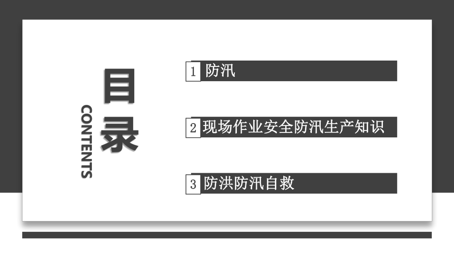 企业安全生产防汛知识PPT模板.pptx_第3页