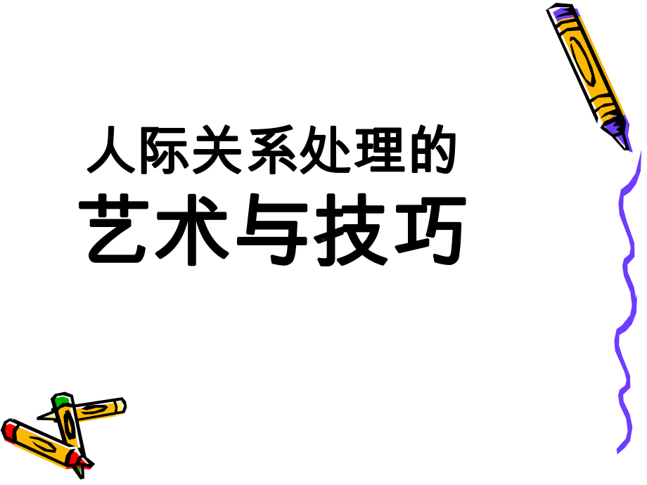 人脉关系处理艺术和技巧课件.ppt_第1页