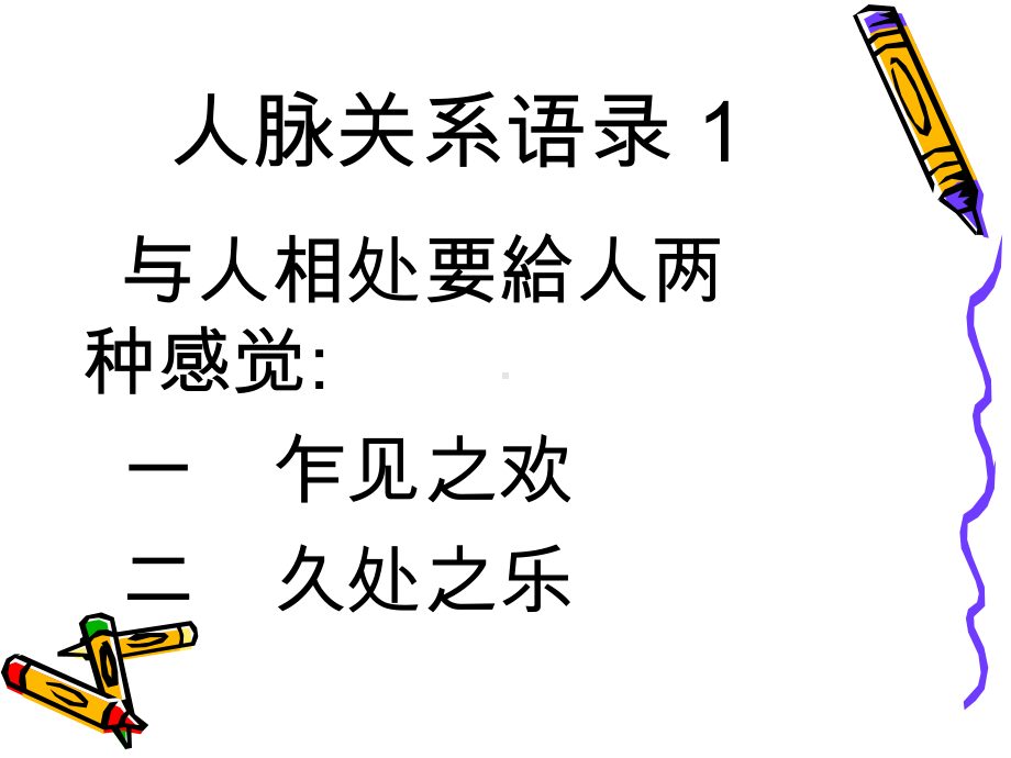 人脉关系处理艺术和技巧课件.ppt_第3页