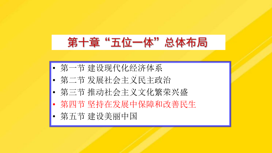 五位一体之四保障和改善民生PPT课件.pptx_第1页