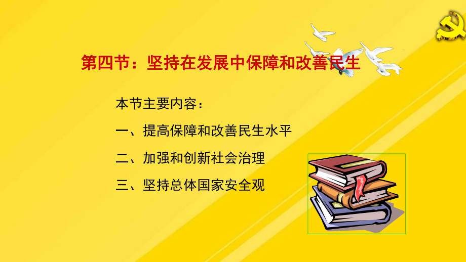 五位一体之四保障和改善民生PPT课件.pptx_第2页