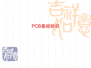 噶米PCB基础知识27130课件.ppt