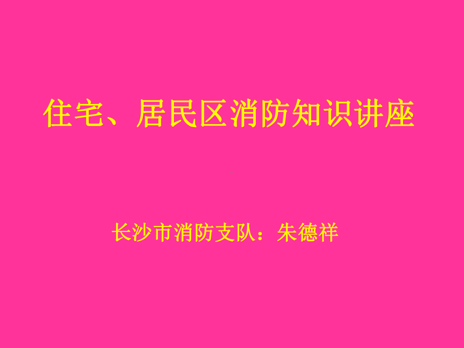 住宅、居民区消防知识讲座课件.ppt_第1页