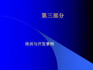 培训与开发事例(1)汇编课件.ppt