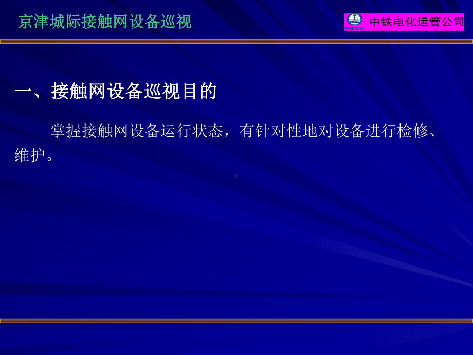 京津铁路接触网设备巡视课件.ppt_第3页