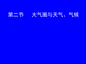 大气圈与天气、气候一轮复习1课件.pptx