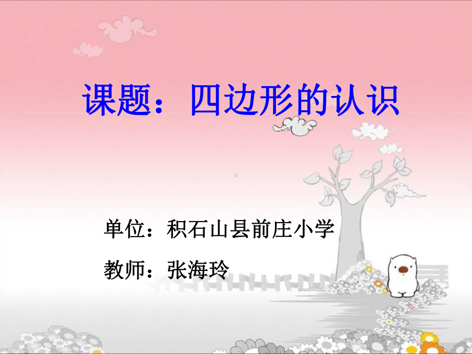 四边形认识说课课件.ppt_第1页