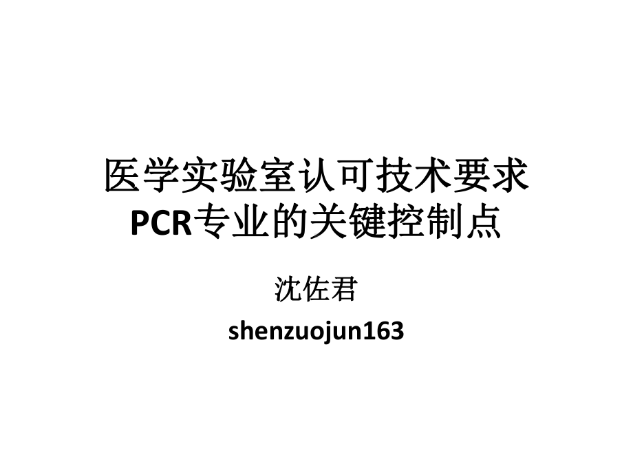 医学实验室认可技术要求的关键控制点pcr专业课件.ppt_第1页