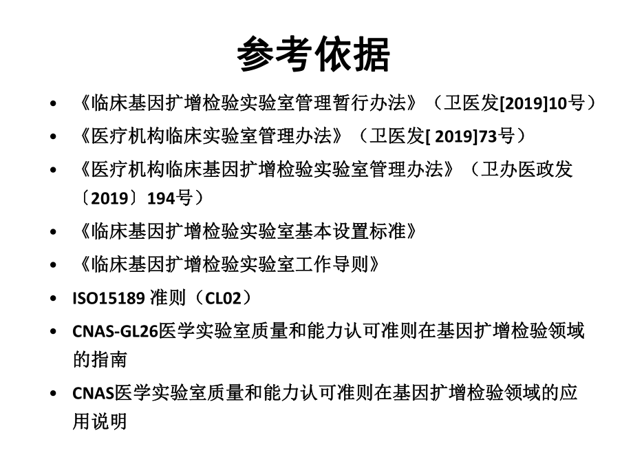 医学实验室认可技术要求的关键控制点pcr专业课件.ppt_第2页