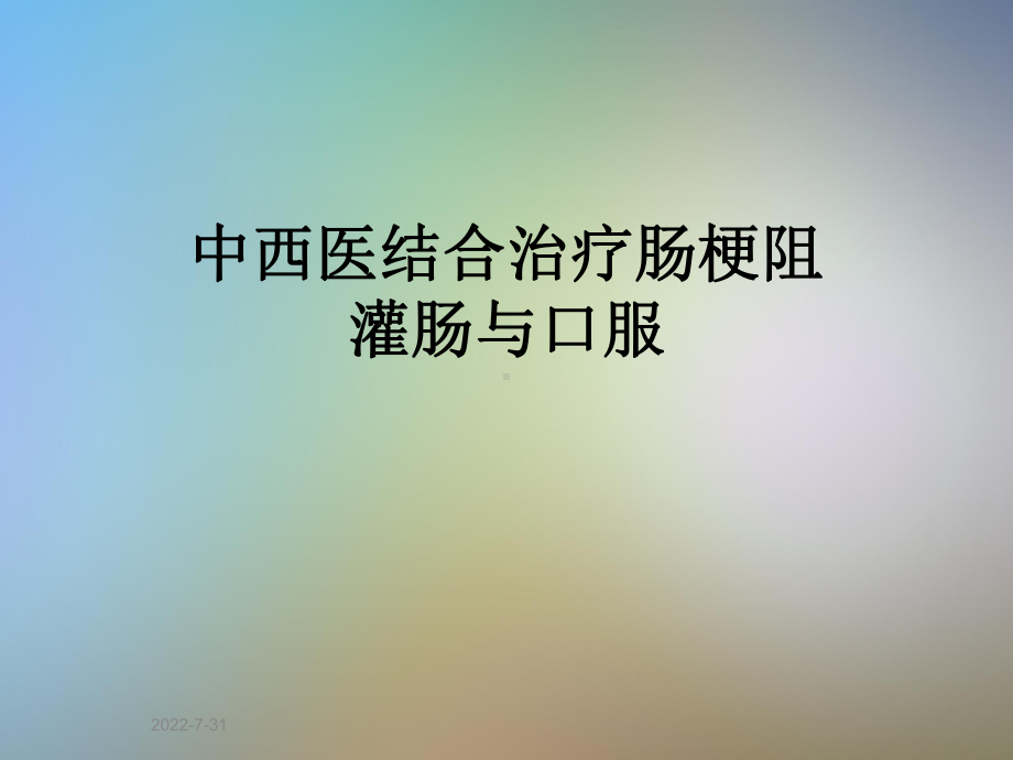 中西医结合治疗肠梗阻灌肠与口服课件.ppt_第1页