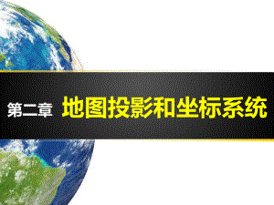 地理信息系统导论地图投影和坐标系统解析课件.ppt