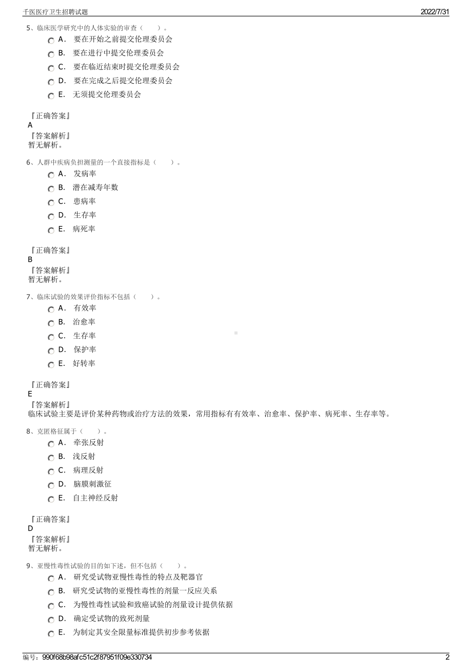 千医医疗卫生招聘试题＋参考答案.pdf-（2017-2021,近五年精选）_第2页