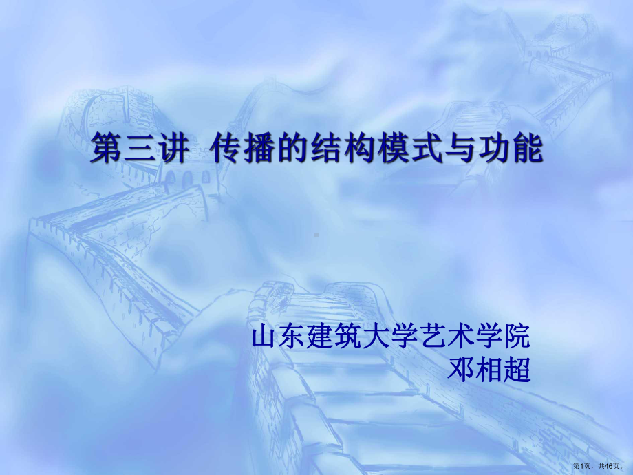 传播的结构模式与功能课件.ppt_第1页