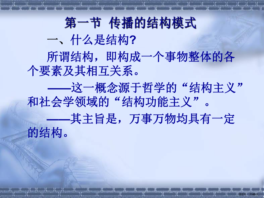 传播的结构模式与功能课件.ppt_第2页