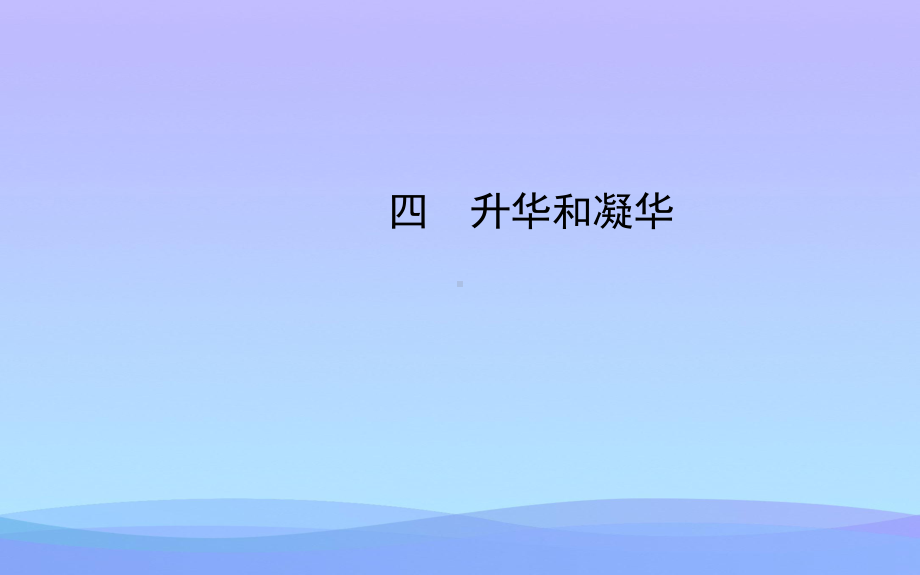 升华和凝华ppt优秀课件.ppt_第1页