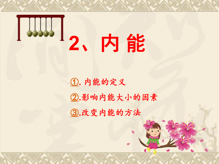 北师大版九级物理第十章第二节内能课件.ppt_第2页